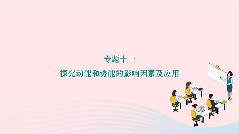 2024八年级物理下册第十一章功和机械能专题十一探究动能和势能的影响因素及应用作业课件新版新人教版第1页