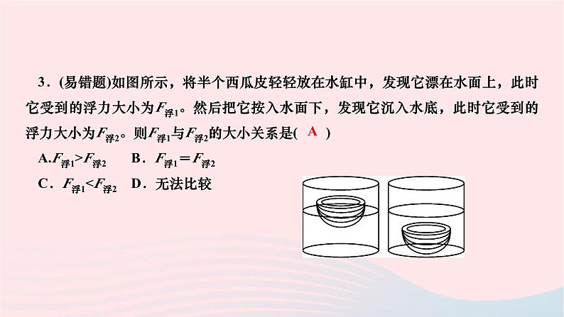 2024八年级物理下册第十章浮力第3节物体的浮沉条件及应用第1课时物体的浮沉条件作业课件新版新人教版第8页