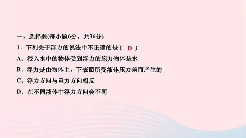 2024八年级物理下册第十章浮力阶段检测(第1～2节)作业课件新版新人教版02