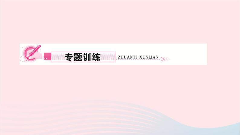 2024八年级物理下册第十章浮力专题五与浮力有关的实验作业课件新版新人教版第3页