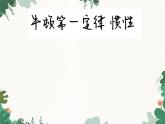 教科版物理八年级下册 8.1  牛顿第一定律  惯性课件