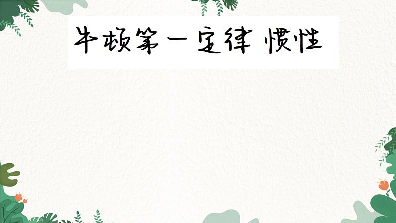 教科版物理八年级下册 8.1  牛顿第一定律  惯性课件01