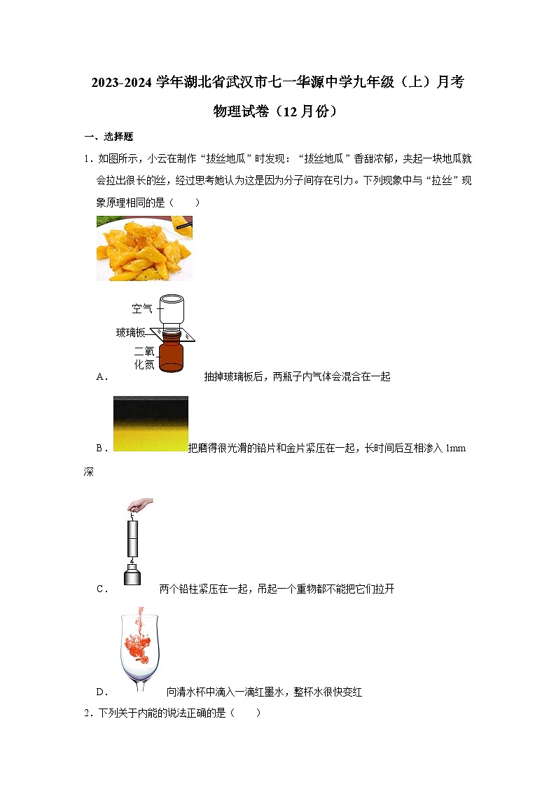 2023-2024学年湖北省武汉市七一华源中学九年级（上）月考物理试卷（12月份）第1页