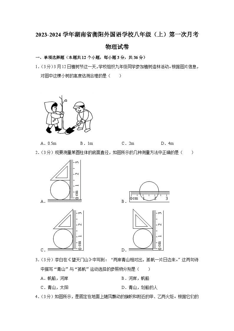 湖南省衡阳外国语学校2023-2024学年八年级上学期第一次月考物理试卷01