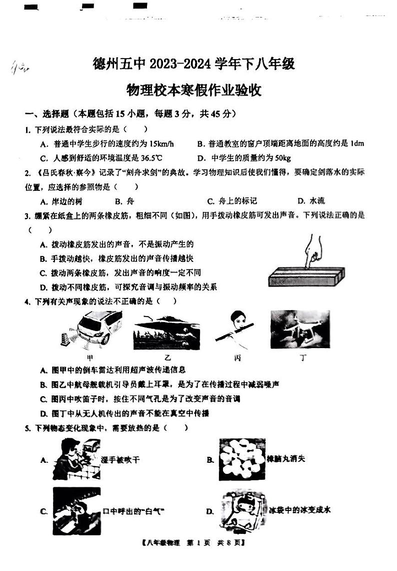 山东省德州市第五中学2023-2024学年度下学期开学检测八年级物理试题第1页