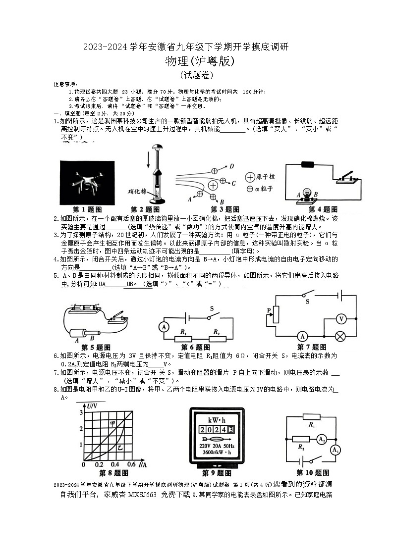 安徽省2023一2024学年九年级下学期开学摸底调研 物理(沪粤版) (试题卷)01