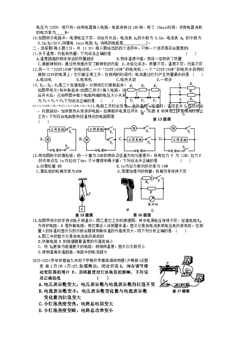 安徽省2023一2024学年九年级下学期开学摸底调研 物理(沪粤版) (试题卷)02