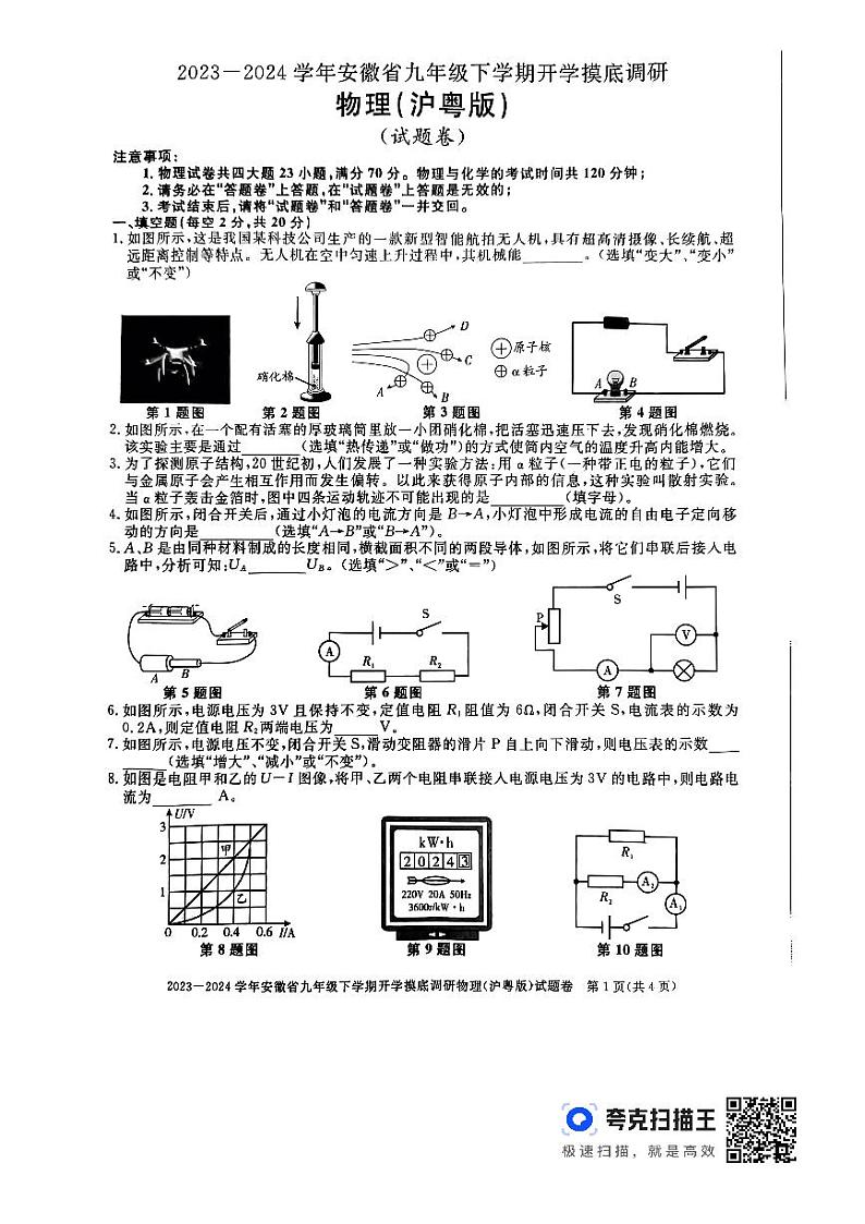 安徽省2023一2024学年九年级下学期开学摸底调研 物理(沪粤版) (试题卷)01