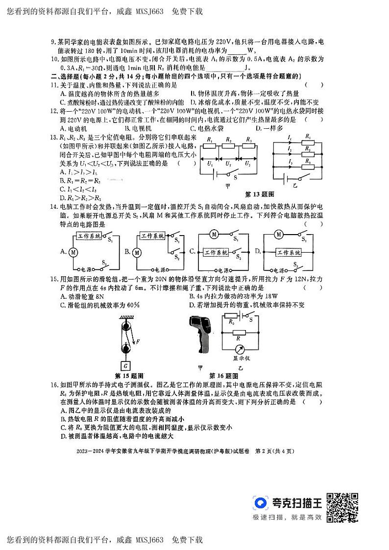 安徽省2023一2024学年九年级下学期开学摸底调研 物理(沪粤版) (试题卷)02