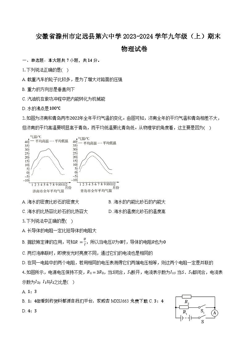 安徽省滁州市定远县第六中学2023-2024学年九年级上学期期末物理试卷第1页
