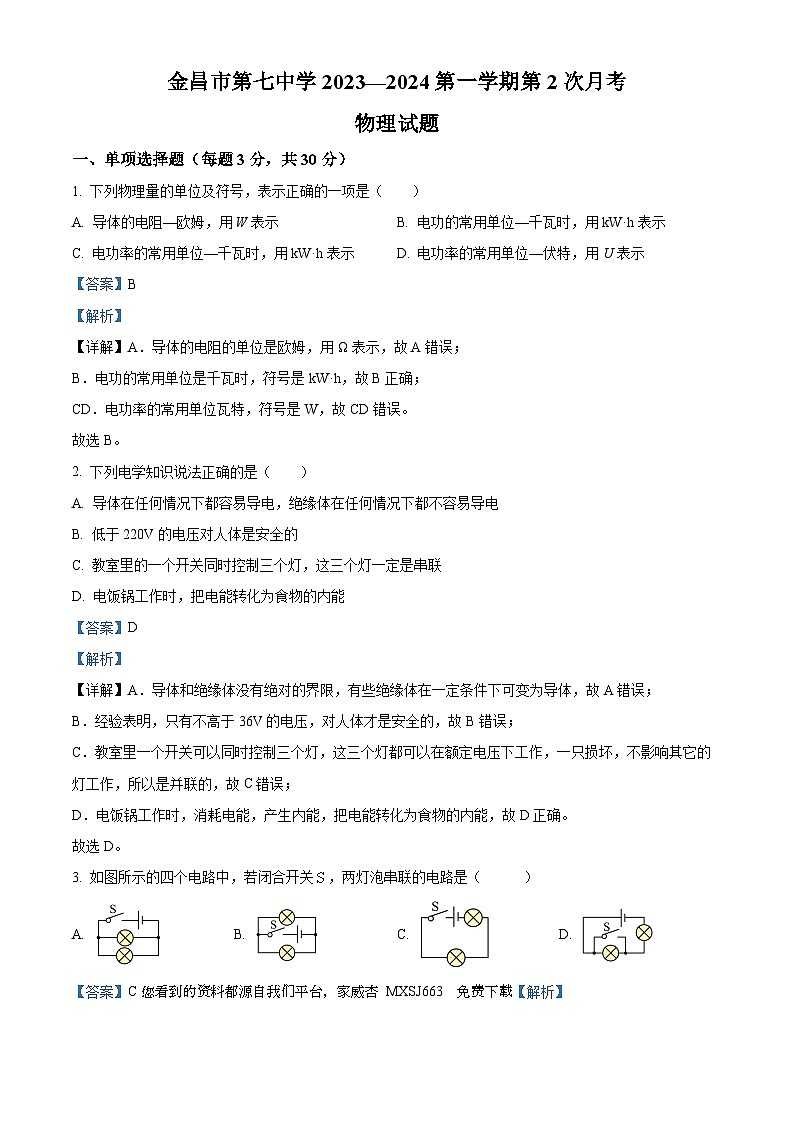 甘肃省金昌市第七中学2023-2024学年九年级上学期第二次月考物理试题第1页