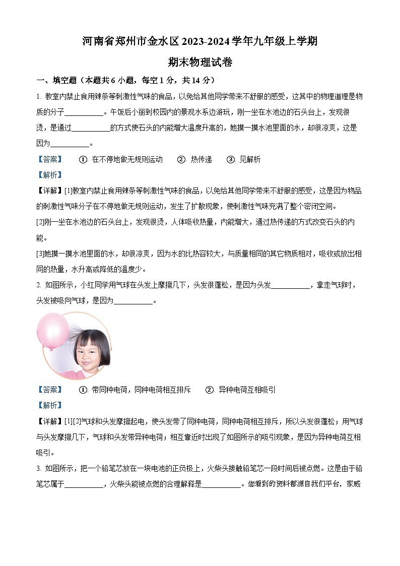 河南省郑州市金水区2023-2024学年九年级上学期期末物理试题第1页