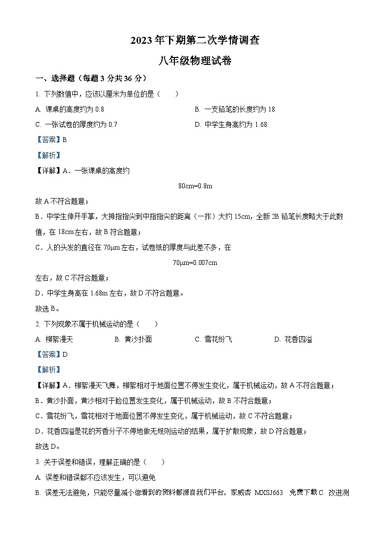 湖南省衡阳市衡山县城区三校联考2023-2024学年八年级上学期12月月考物理试题01