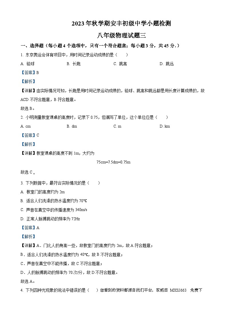 江苏省泰州市兴化市安丰初级中学2023-2024学年八年级上学期第三次月考物理试题第1页