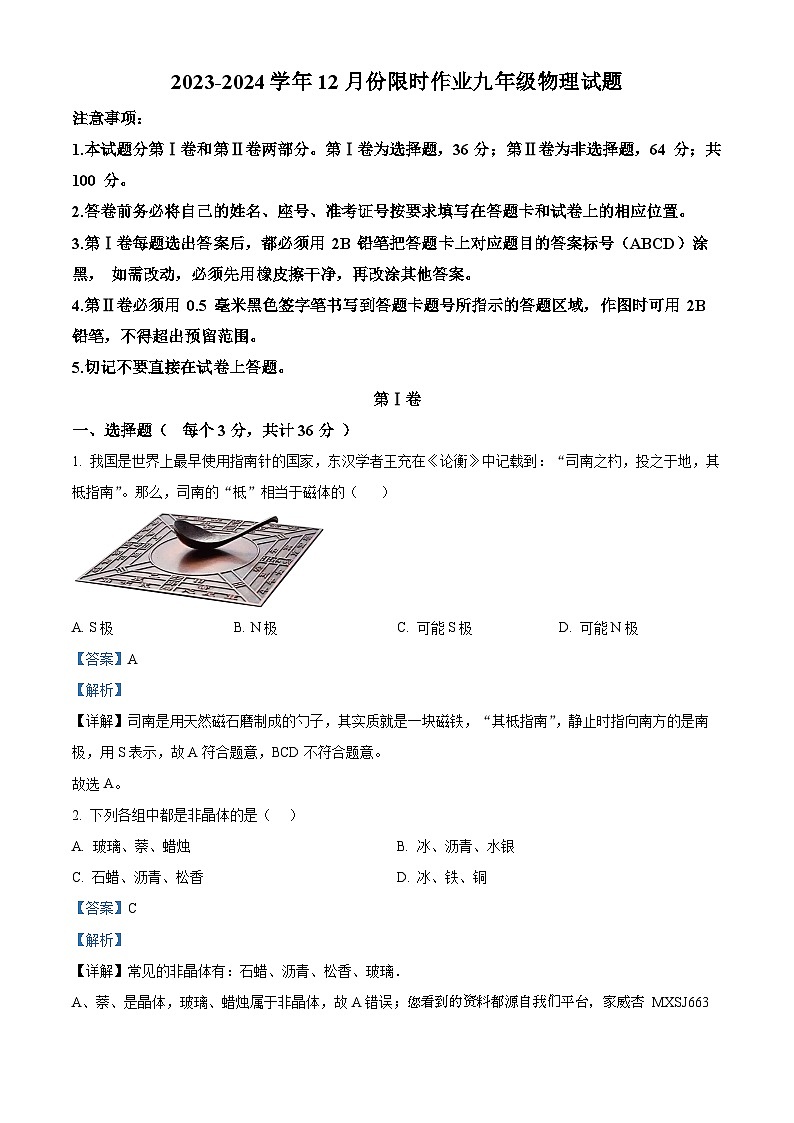 山东省东营市广饶县陈官镇中心初中2023-2024学年九年级上学期12月份限时作业物理试题第1页