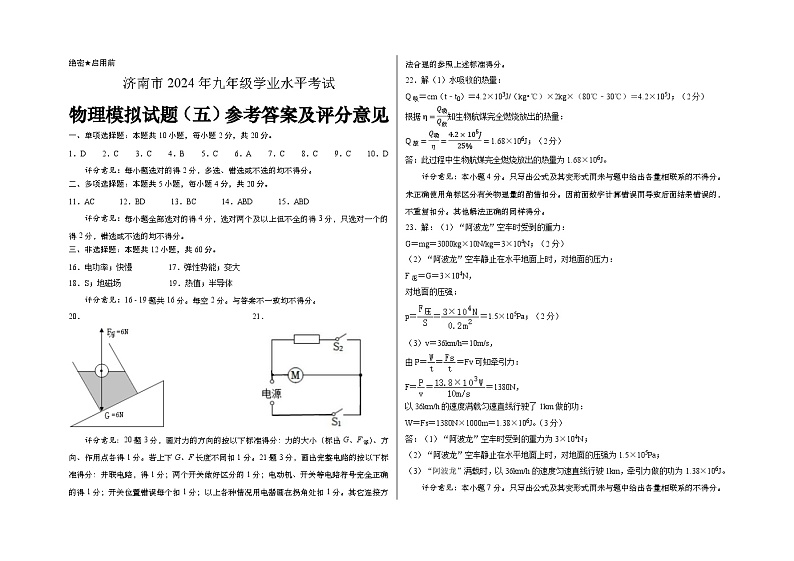 2024年山东省济南市中考物理预测模拟卷5(1)01