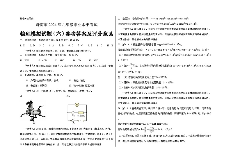 2024年山东省济南市中考物理预测模拟卷6(1)第1页