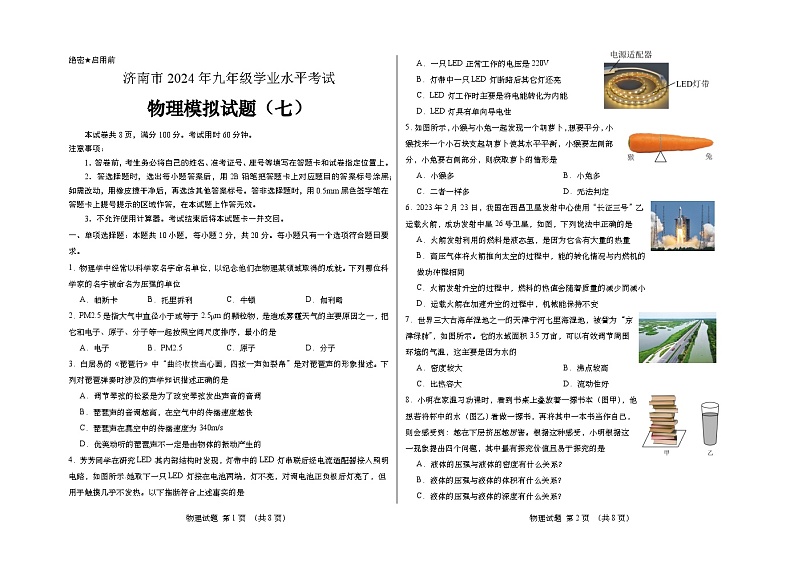 2024年山东省济南市中考物理预测模拟卷701