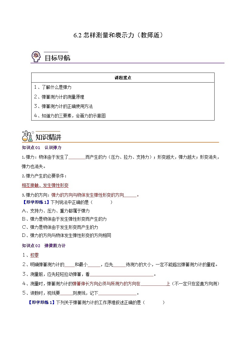 6.2怎样测量和表示力（学生版）八年级物理下册同步精品讲义（沪粤版）第1页