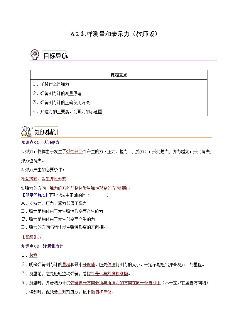 6.2怎样测量和表示力（教师版）八年级物理下册同步精品讲义（沪粤版）第1页