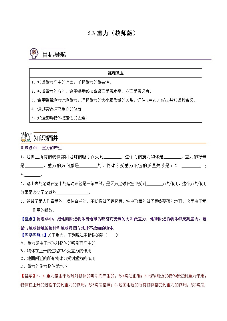 6.3重力（教师版）八年级物理下册同步精品讲义（沪粤版）第1页