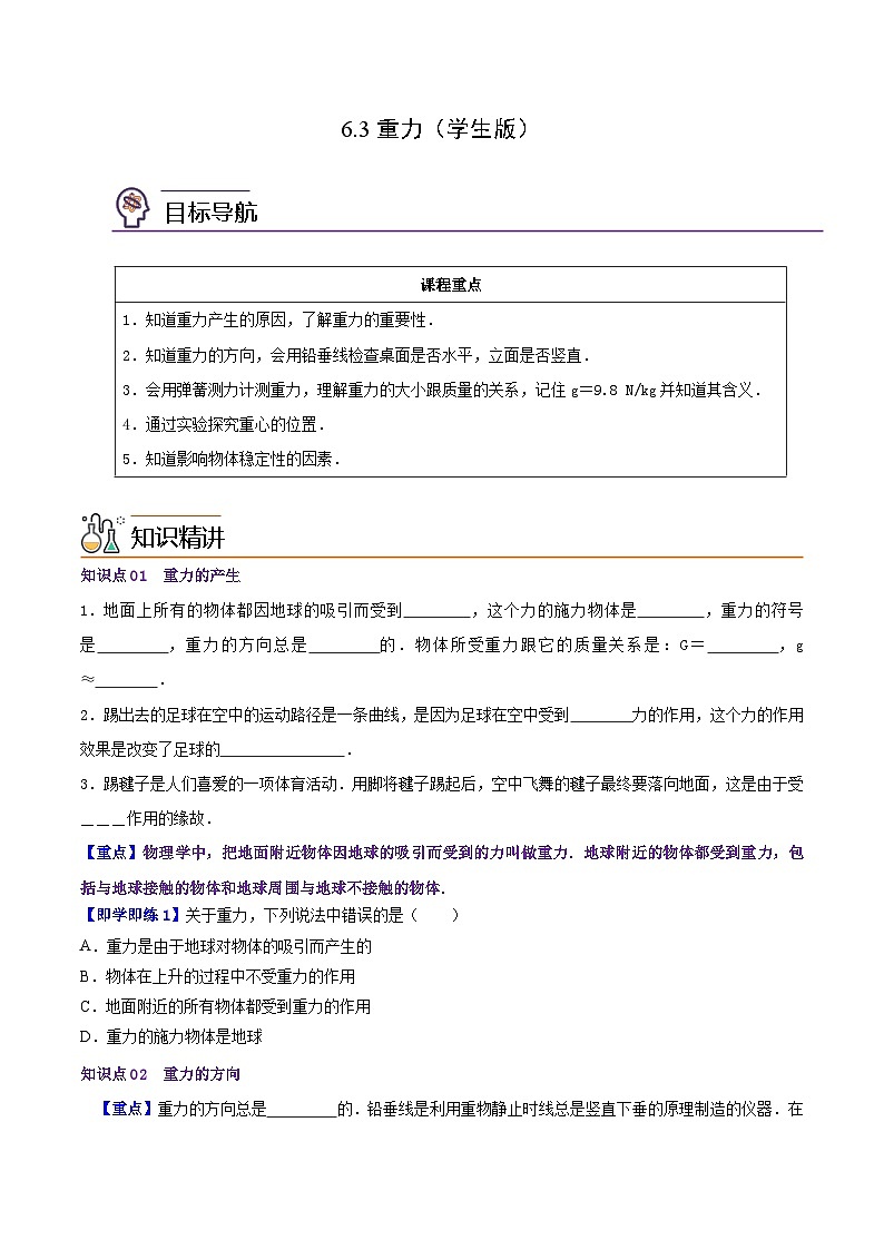 6.3重力（学生版）八年级物理下册同步精品讲义（沪粤版）第1页