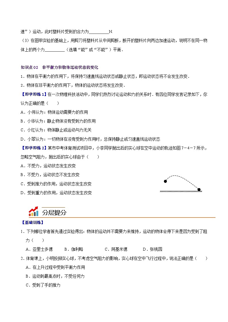 7.4探究物体受力时怎样运动（学生版）八年级物理下册同步精品讲义（沪粤版）第2页