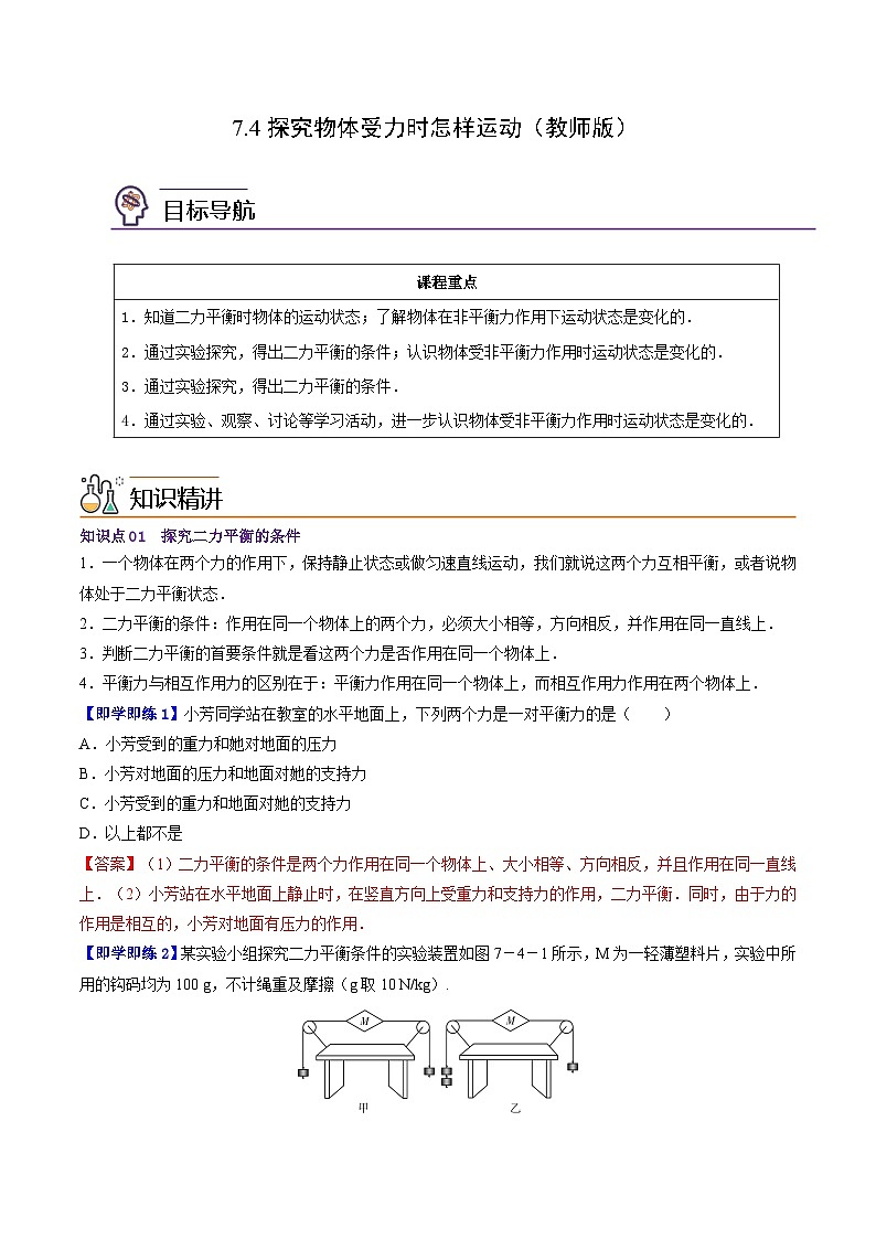 7.4探究物体受力时怎样运动（教师版）八年级物理下册同步精品讲义（沪粤版）第1页
