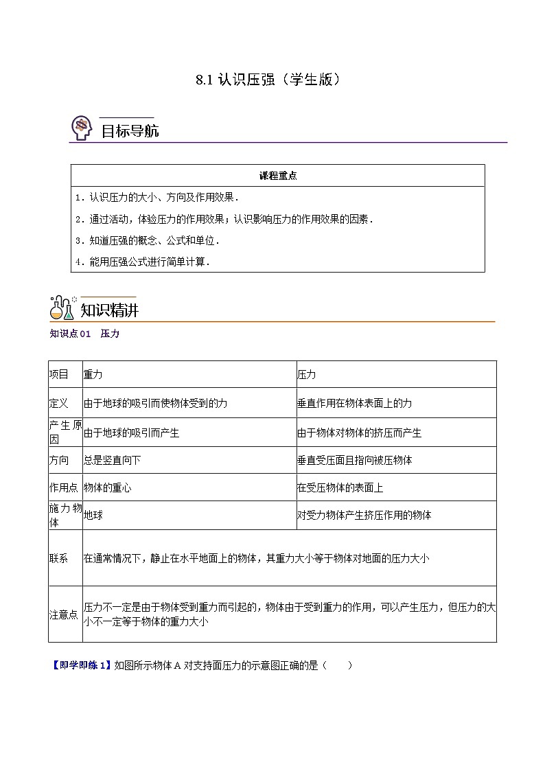 8.1认识压强八年级物理下册同步精品讲义（沪粤版）01