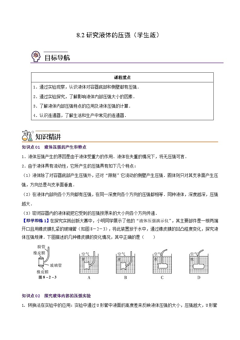 8.2研究液体的压强（学生版）八年级物理下册同步精品讲义（沪粤版第1页