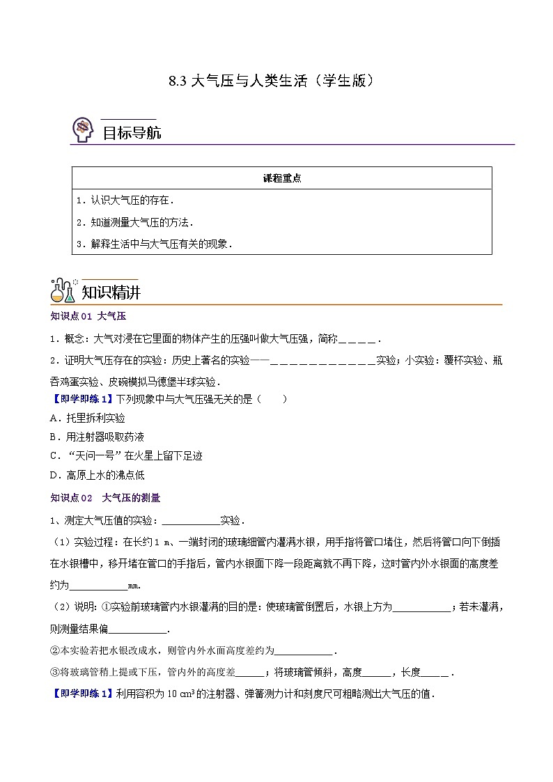 8.3大气压与人类生活八年级物理下册同步精品讲义（沪粤版）01
