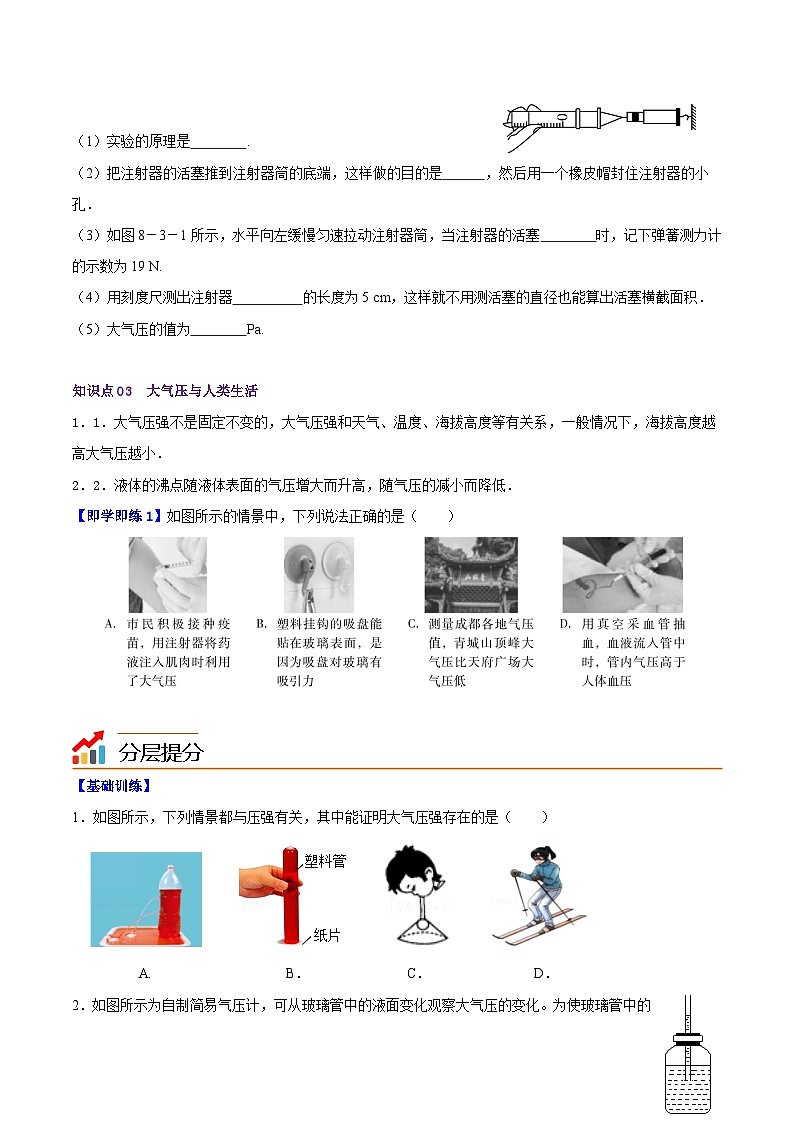 8.3大气压与人类生活八年级物理下册同步精品讲义（沪粤版）02
