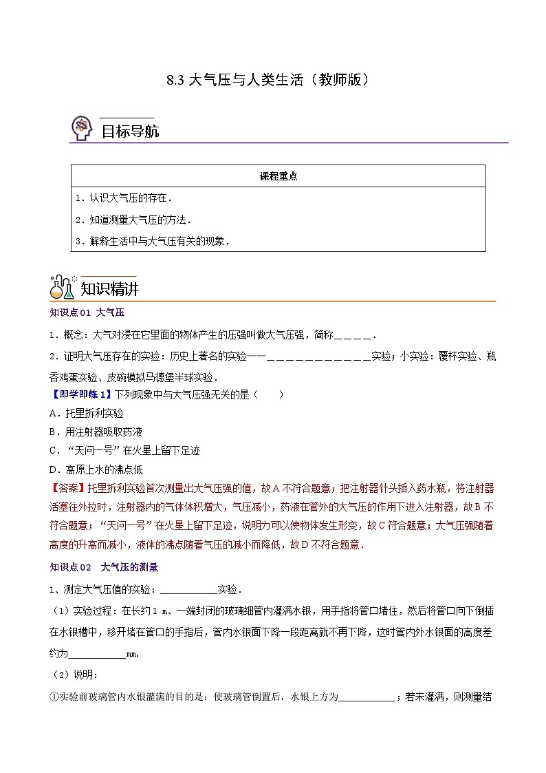8.3大气压与人类生活八年级物理下册同步精品讲义（沪粤版）01