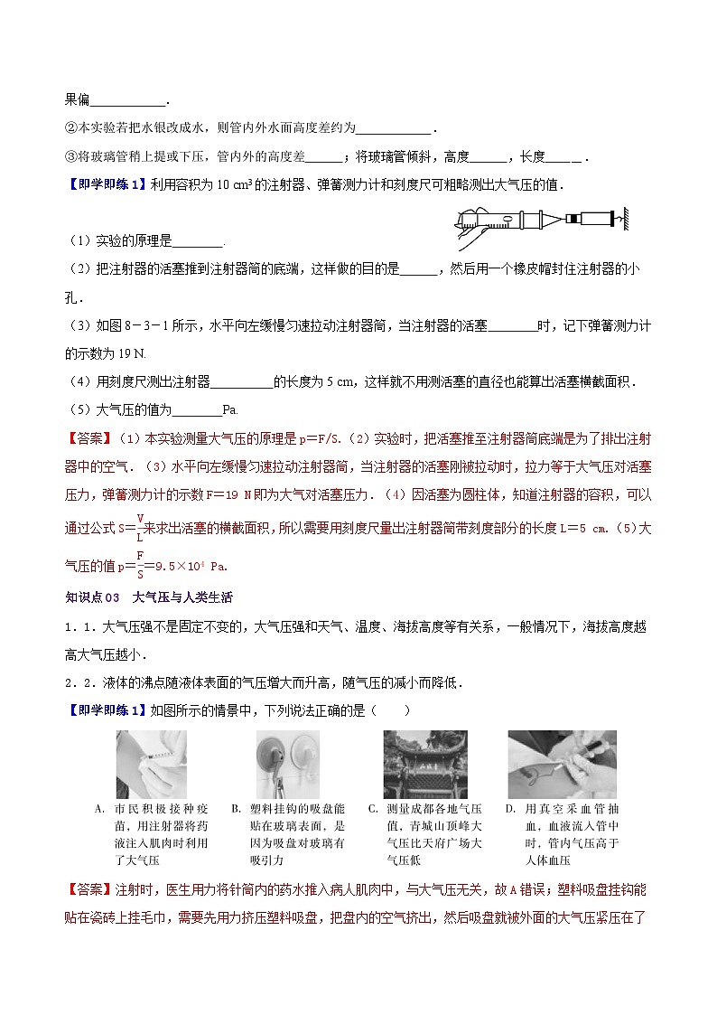 8.3大气压与人类生活八年级物理下册同步精品讲义（沪粤版）02