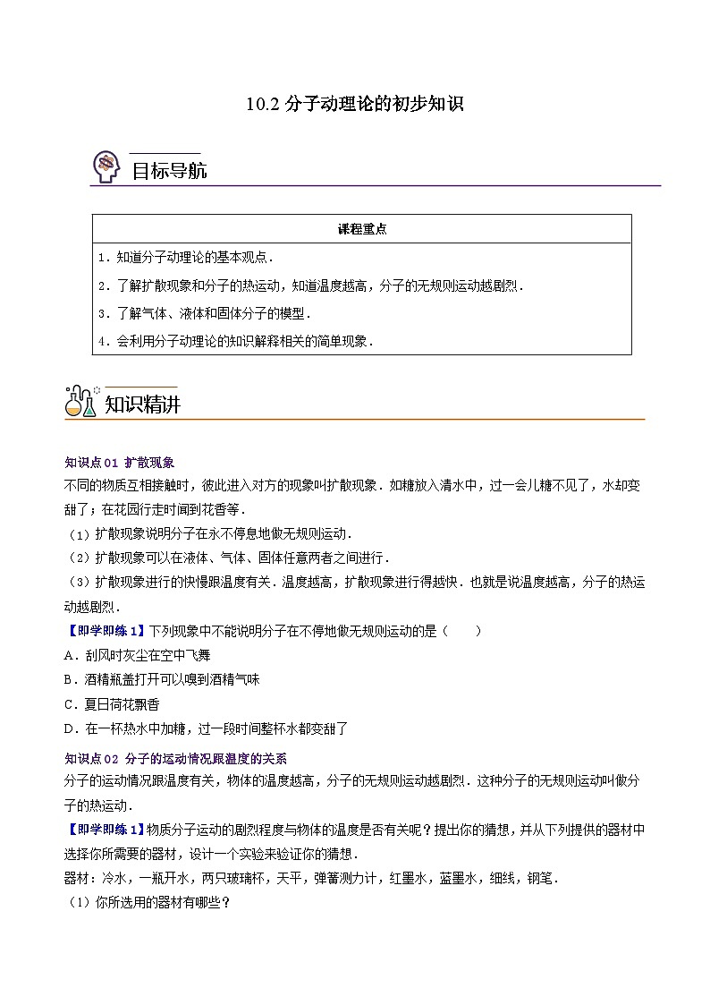 10.2分子动理论的初步知识（学生版）八年级物理下册同步精品讲义（沪粤版）第1页