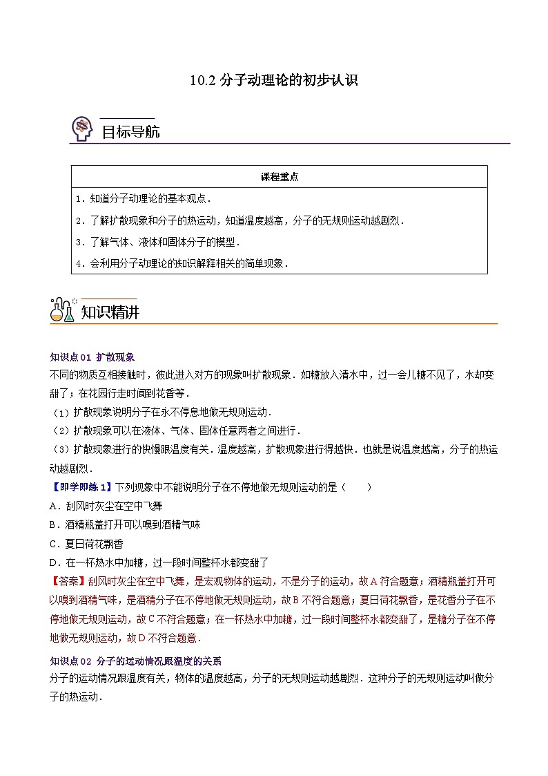 10.2分子动理论的初步知识（教师版）八年级物理下册同步精品讲义（沪粤版）第1页