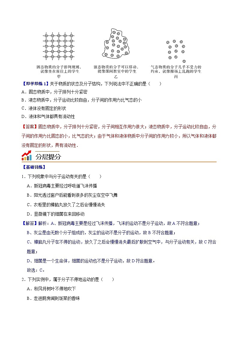 10.2分子动理论的初步知识（教师版）八年级物理下册同步精品讲义（沪粤版）第3页