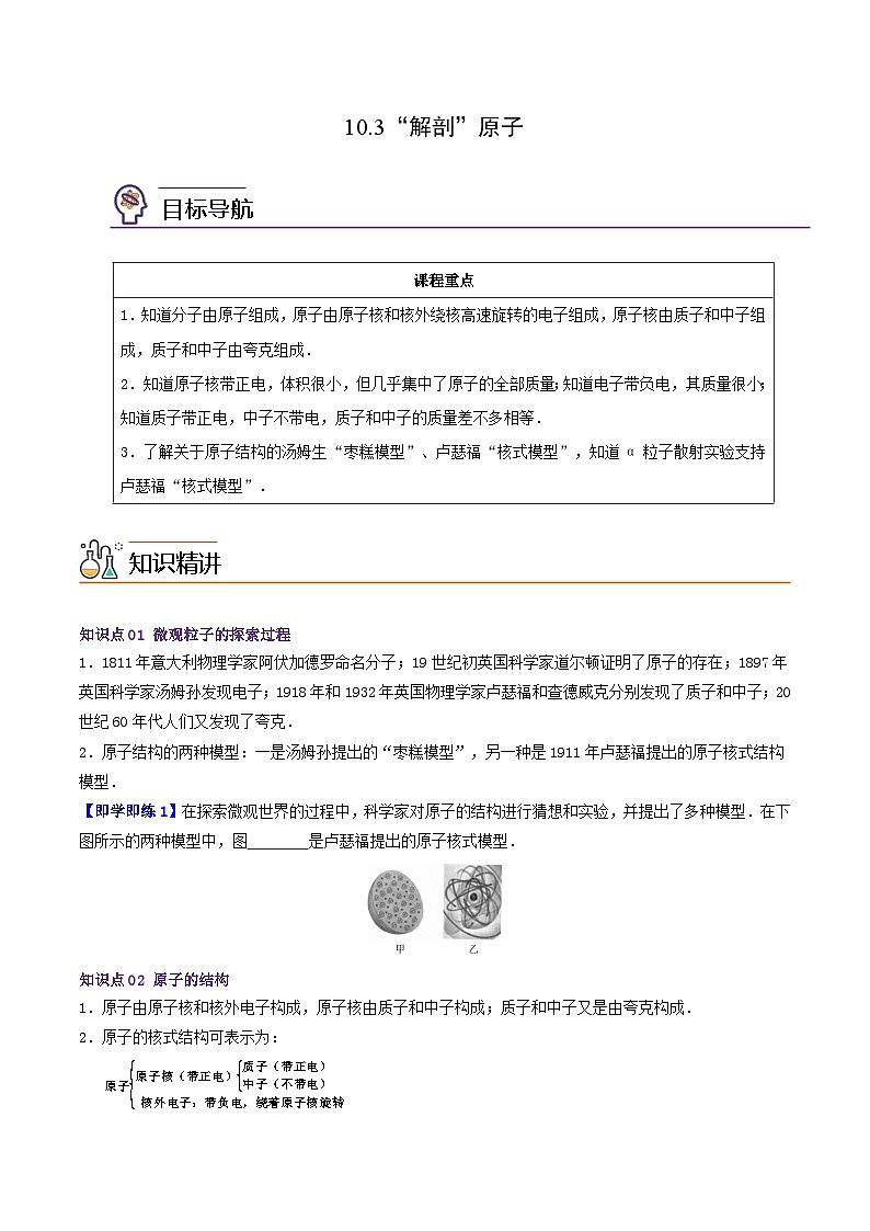 10.3“解剖”原子（学生版）八年级物理下册同步精品讲义（沪粤版）第1页