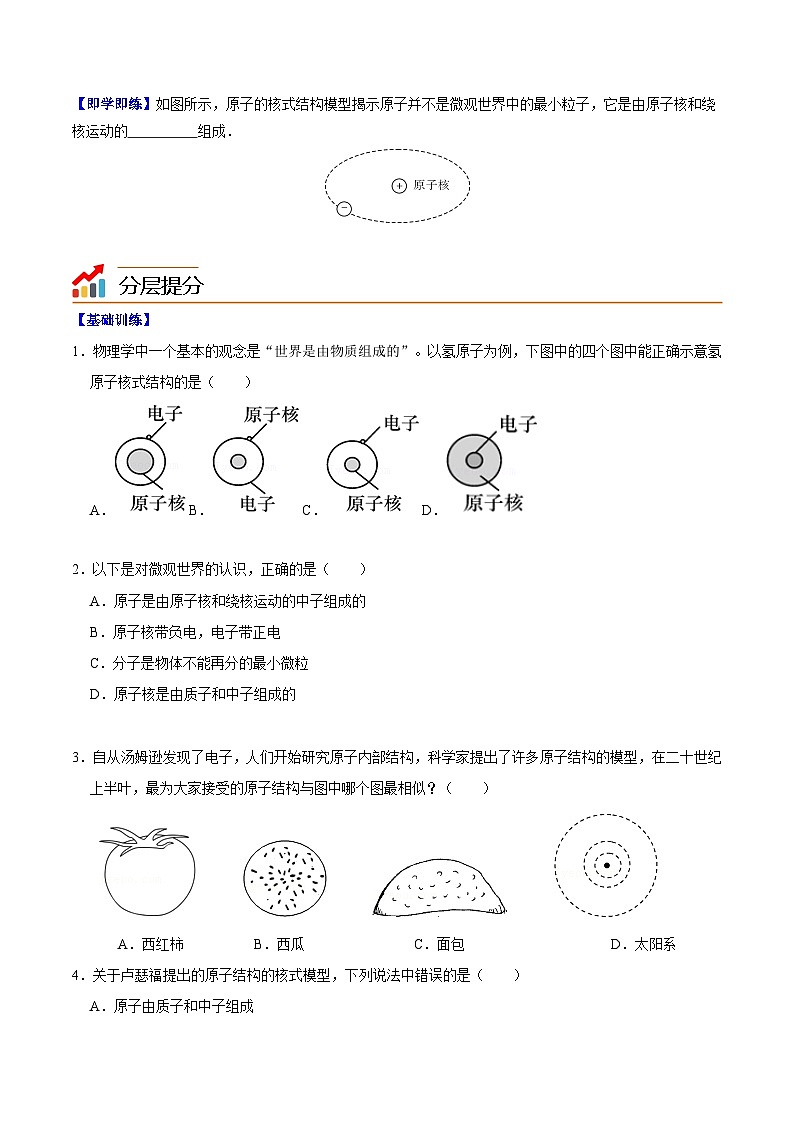 10.3“解剖”原子（学生版）八年级物理下册同步精品讲义（沪粤版）第2页
