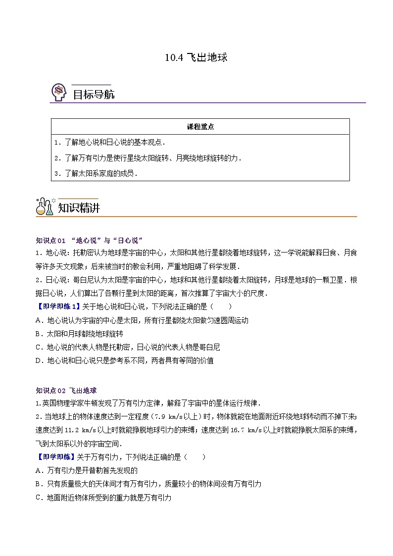 10.4飞出地球八年级物理下册同步精品讲义（沪粤版）01