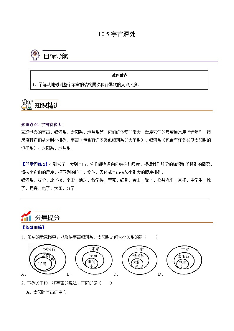 10.5宇宙深处八年级物理下册同步精品讲义（沪粤版）01