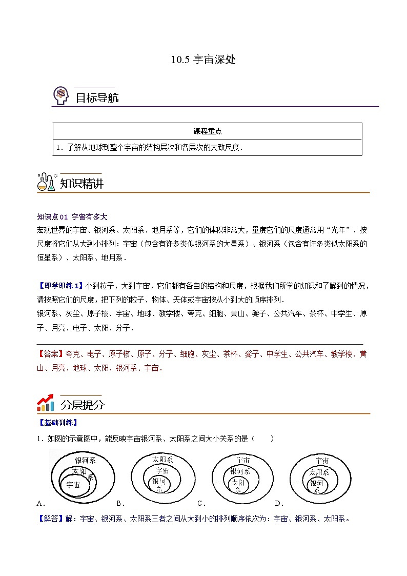 10.5宇宙深处八年级物理下册同步精品讲义（沪粤版）01
