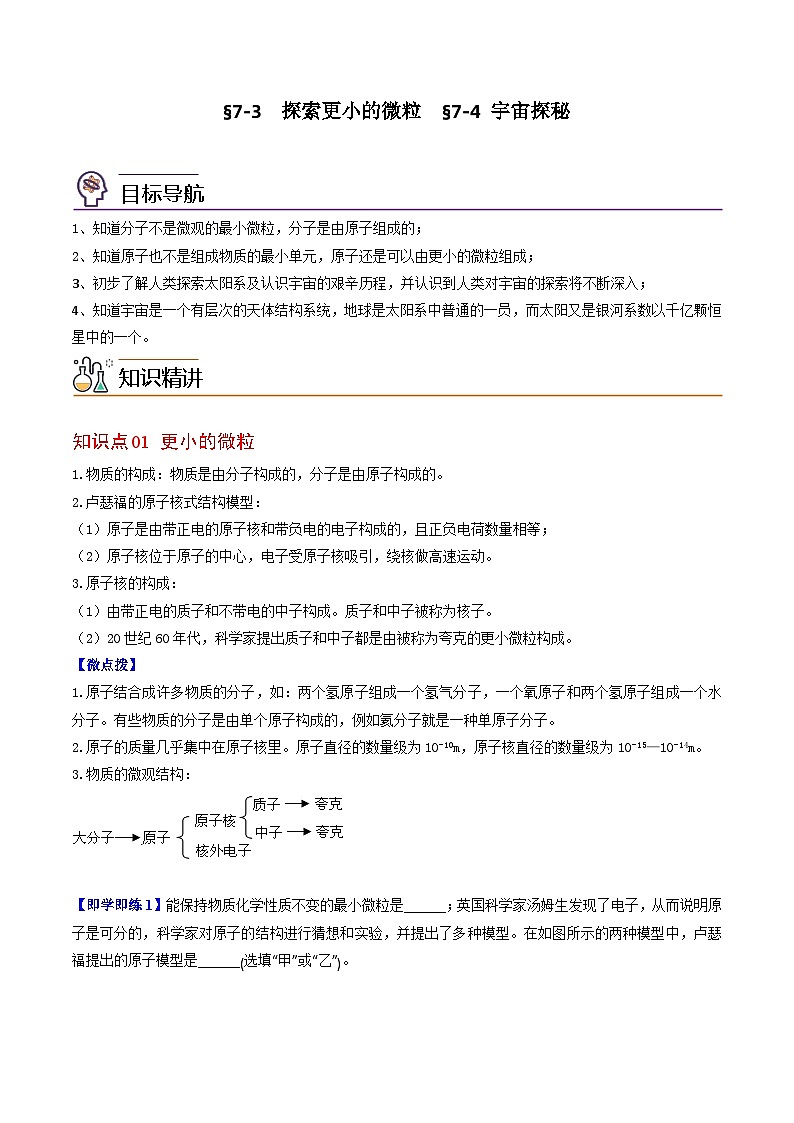 7.3 探索更小的微粒  7.4 宇宙探秘八年级物理下册同步精品讲义（苏科版）01