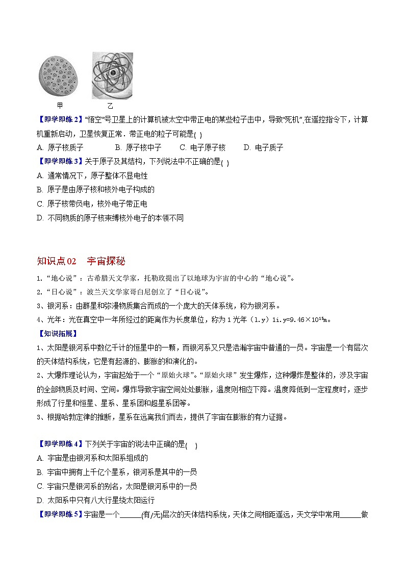 7.3 探索更小的微粒  7.4 宇宙探秘八年级物理下册同步精品讲义（苏科版）02