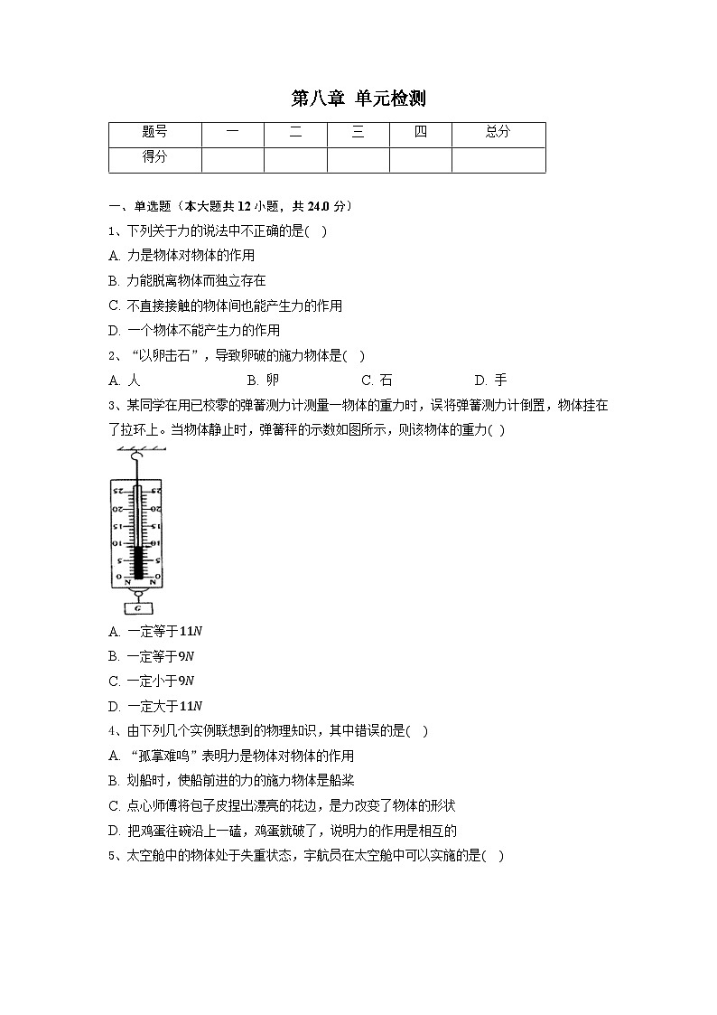 第八章 单元检测试卷（原卷版）第1页