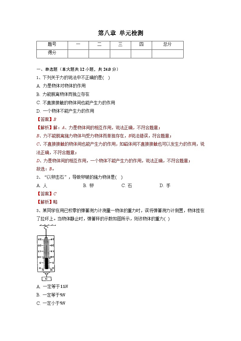 第八章 单元检测试卷（解析版）第1页