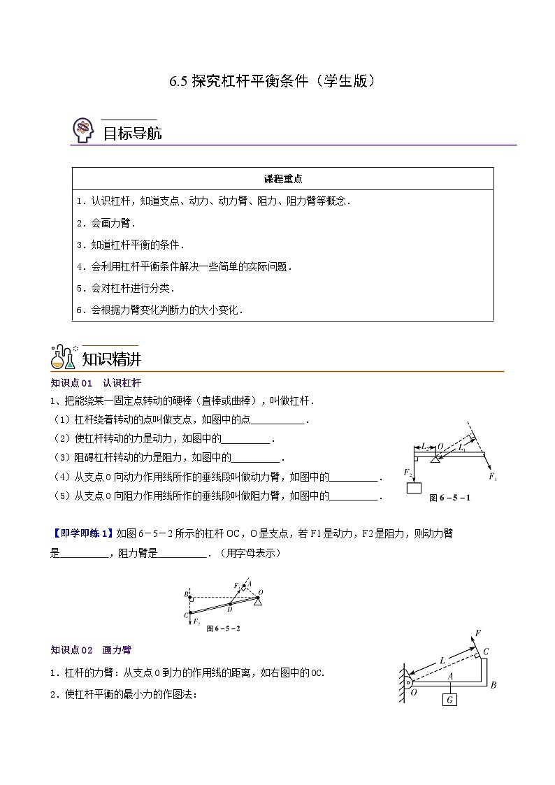 6.5探究杠杆平衡条件八年级物理下册同步精品讲义（沪粤版）01