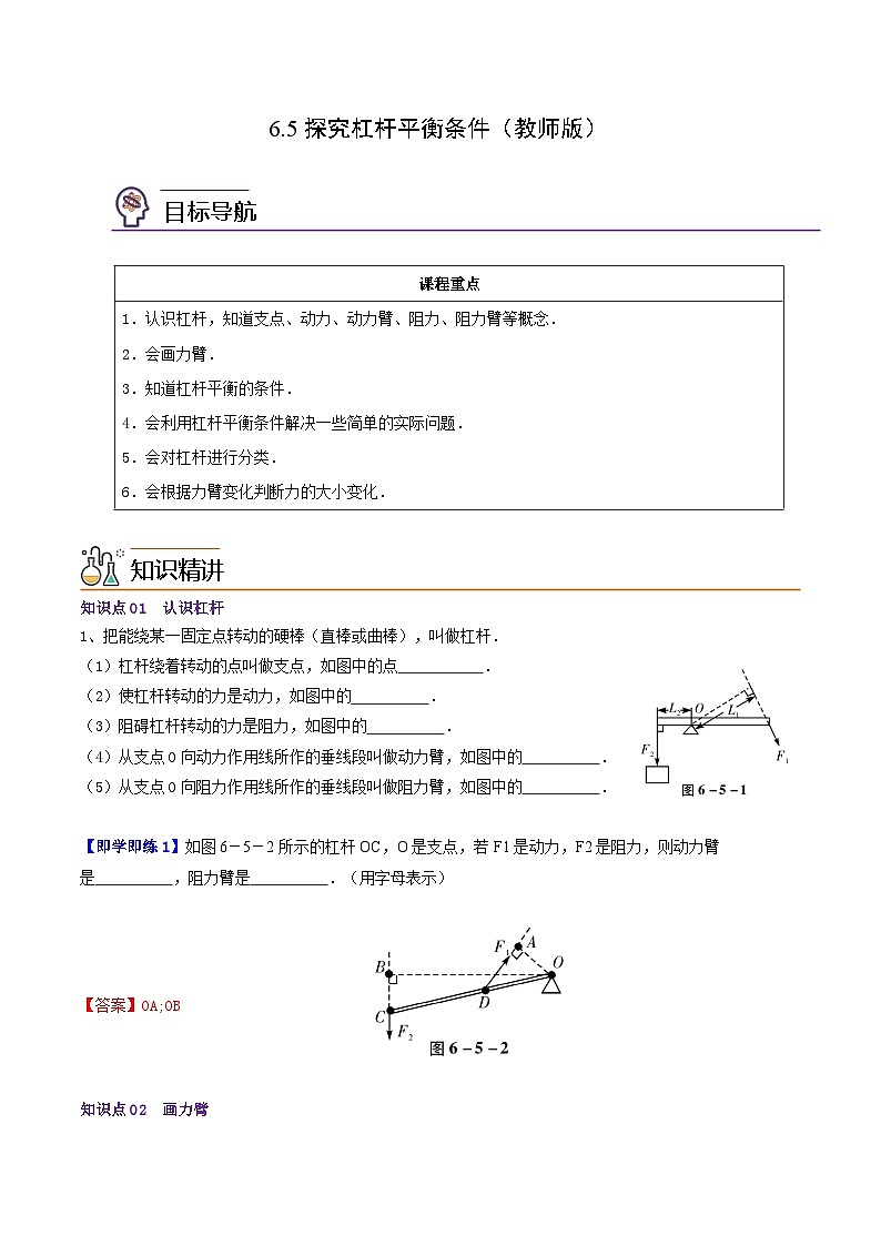 6.5探究杠杆平衡条件八年级物理下册同步精品讲义（沪粤版）01