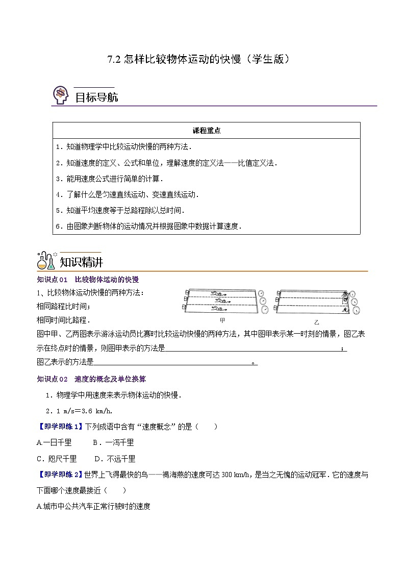 7.2怎样比较运动的快慢（学生版）八年级物理下册同步精品讲义（沪粤版）第1页