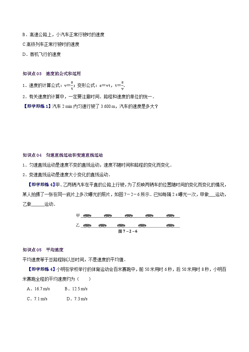 7.2怎样比较运动的快慢（学生版）八年级物理下册同步精品讲义（沪粤版）第2页